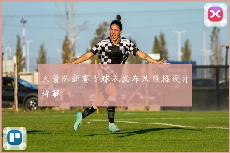 火箭队新赛季球衣发布及风格设计详解