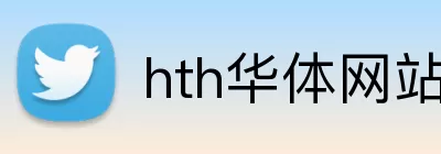 hth华体网站 logo